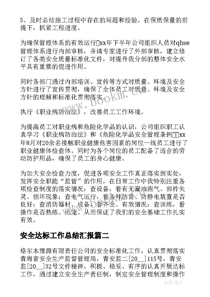 最新安全达标工作总结汇报 安全管理工作总结安全工作总结(模板5篇)