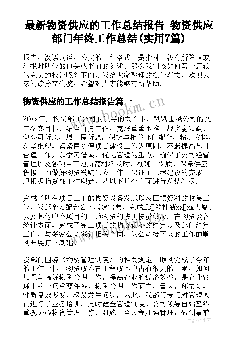 最新物资供应的工作总结报告 物资供应部门年终工作总结(实用7篇)