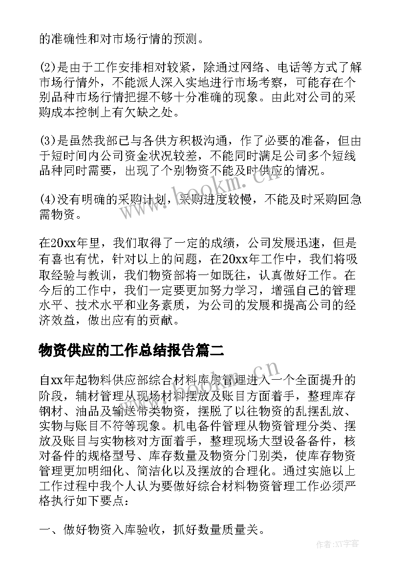 最新物资供应的工作总结报告 物资供应部门年终工作总结(实用7篇)