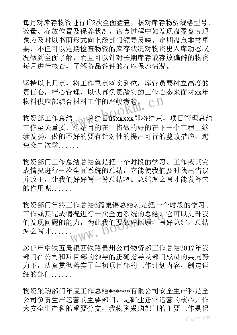 最新物资供应的工作总结报告 物资供应部门年终工作总结(实用7篇)