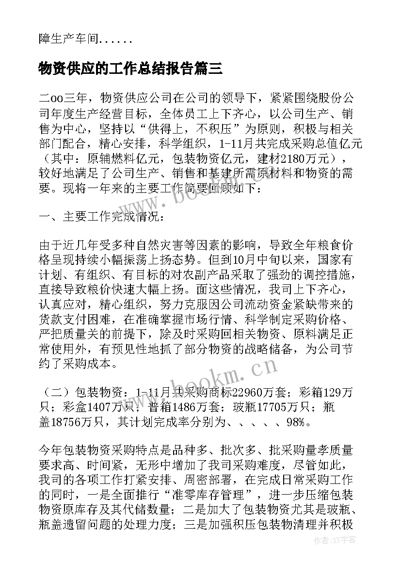 最新物资供应的工作总结报告 物资供应部门年终工作总结(实用7篇)