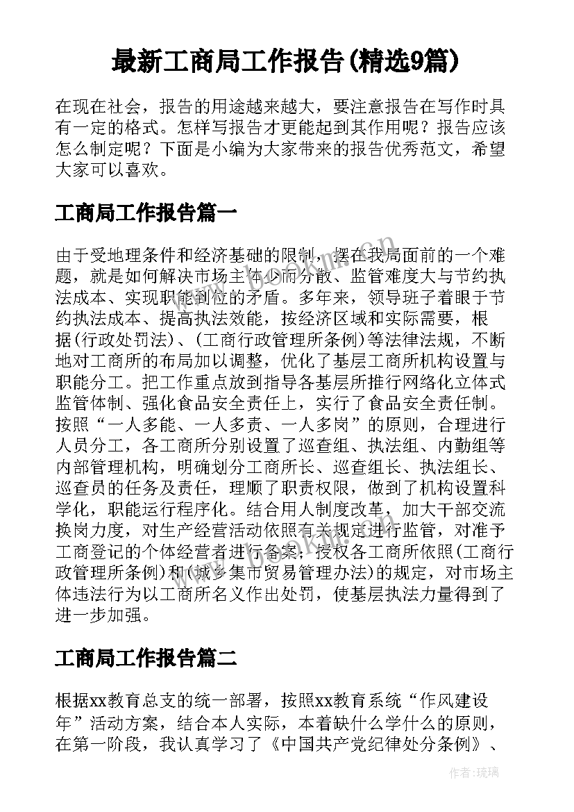 最新工商局工作报告(精选9篇)