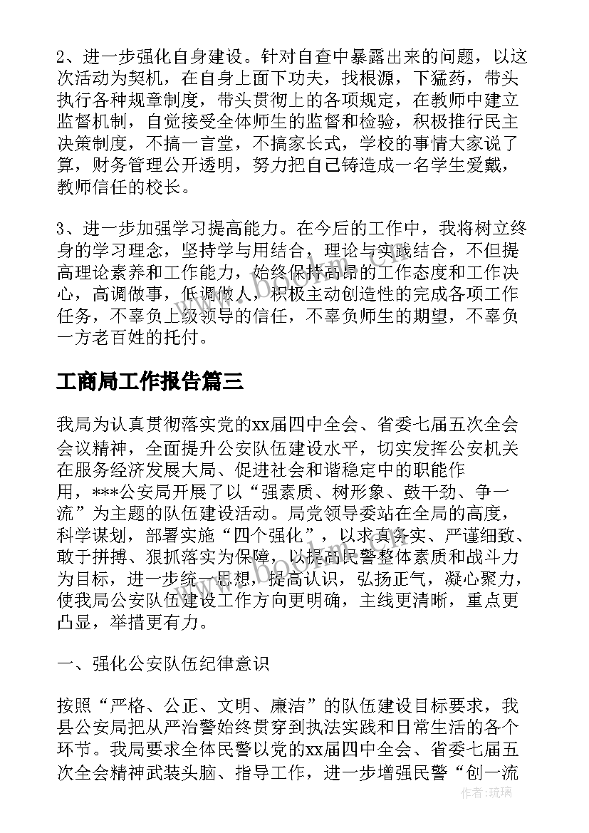 最新工商局工作报告(精选9篇)