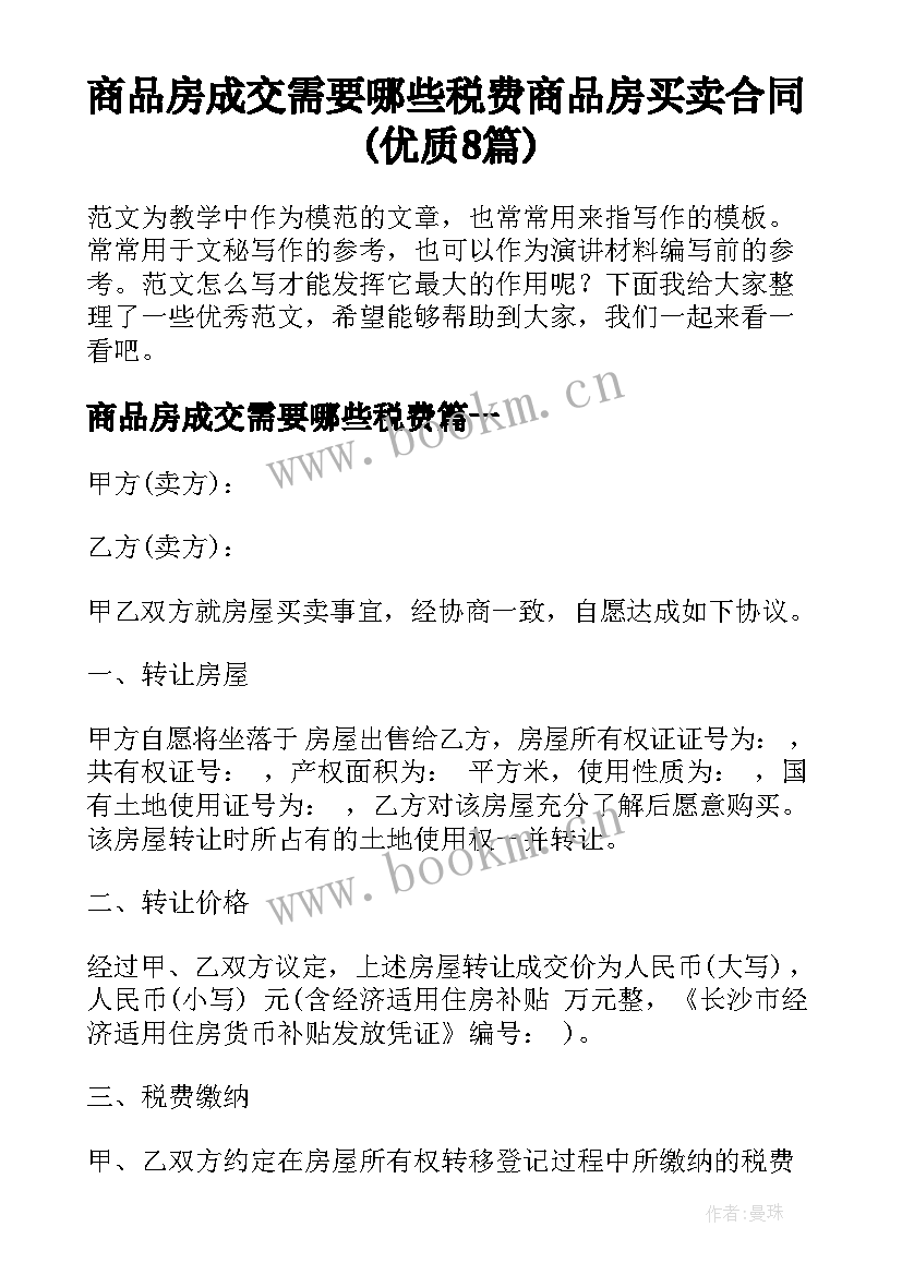 商品房成交需要哪些税费 商品房买卖合同(优质8篇)