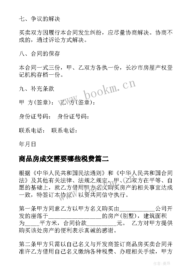 商品房成交需要哪些税费 商品房买卖合同(优质8篇)