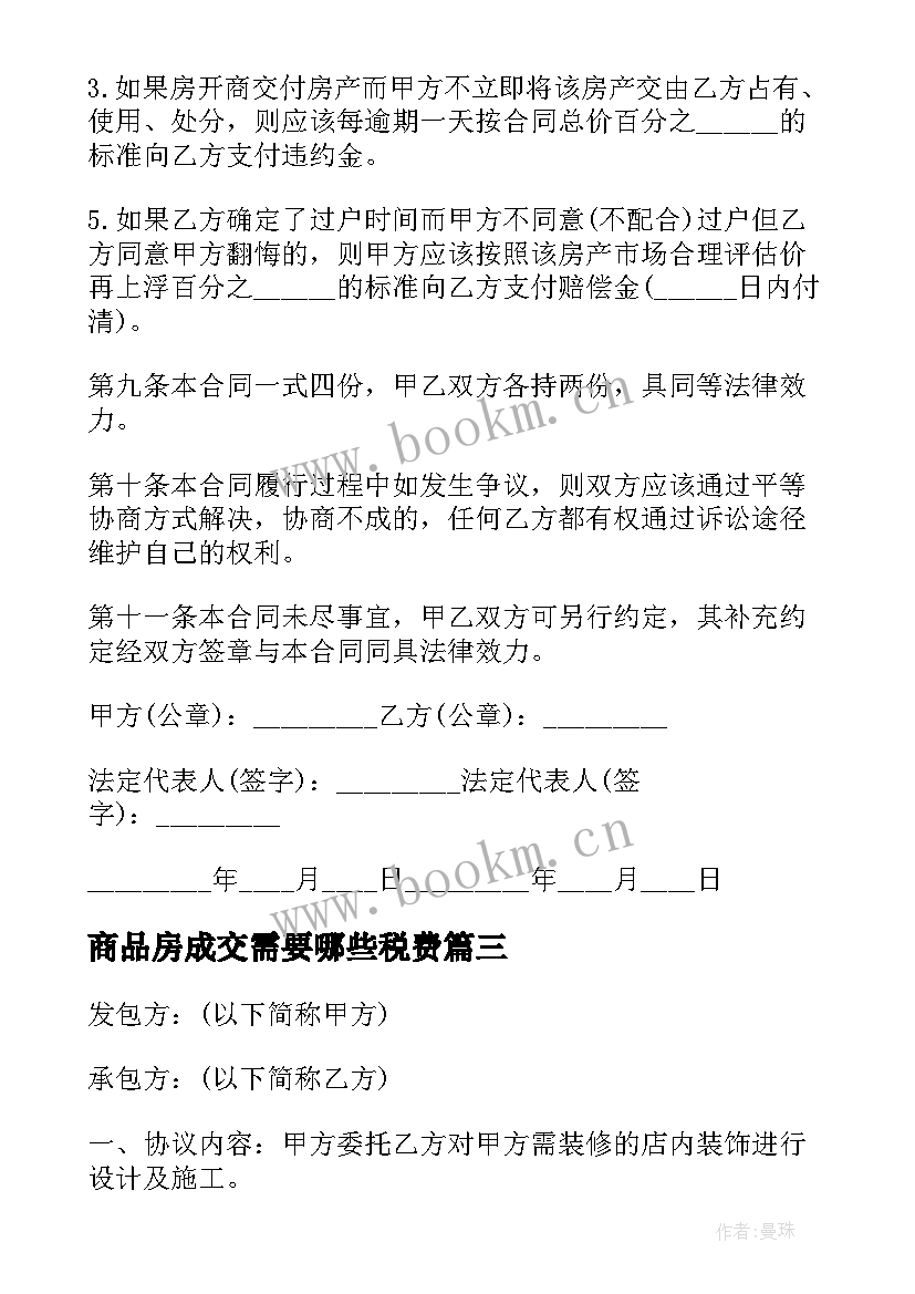 商品房成交需要哪些税费 商品房买卖合同(优质8篇)