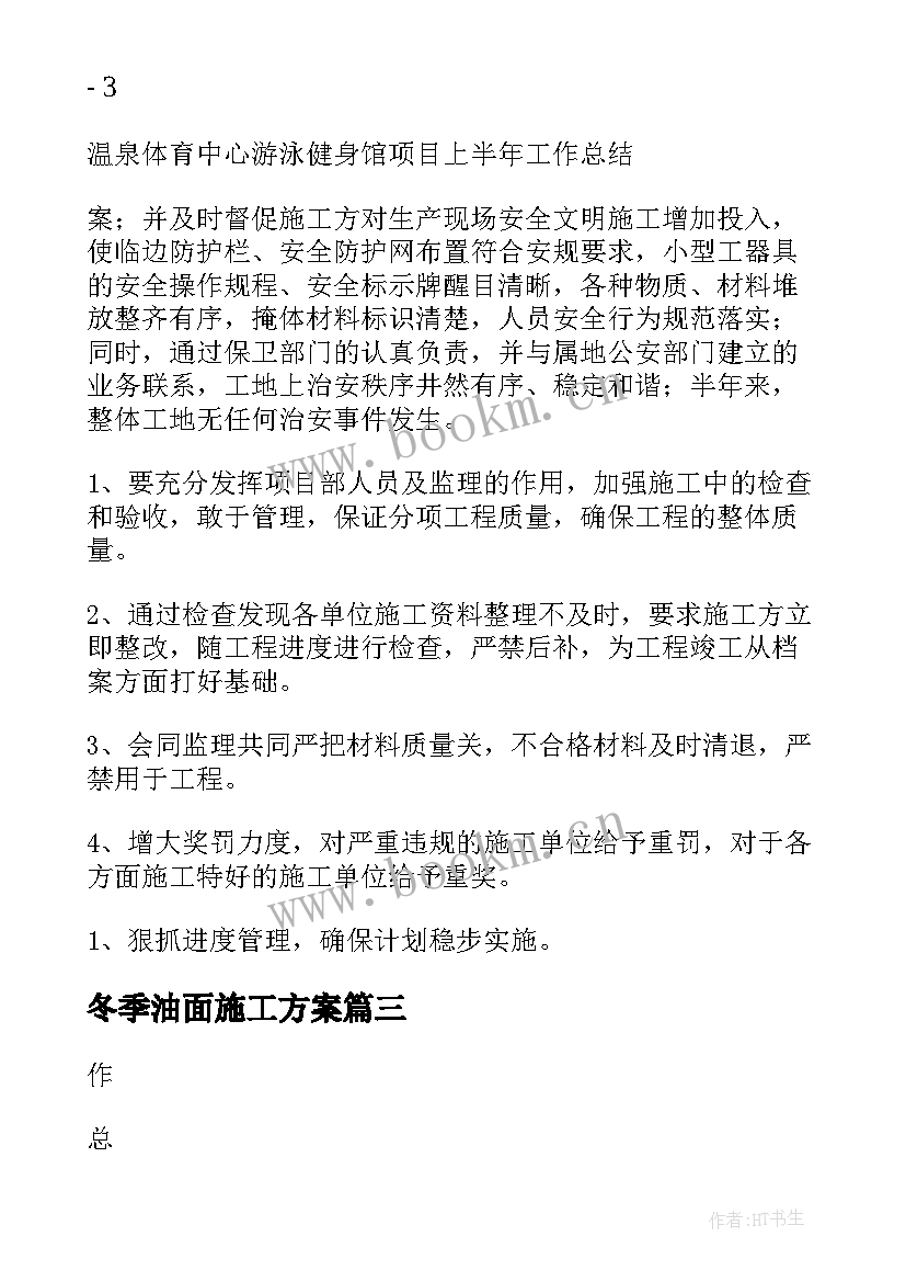 2023年冬季油面施工方案(优秀5篇)