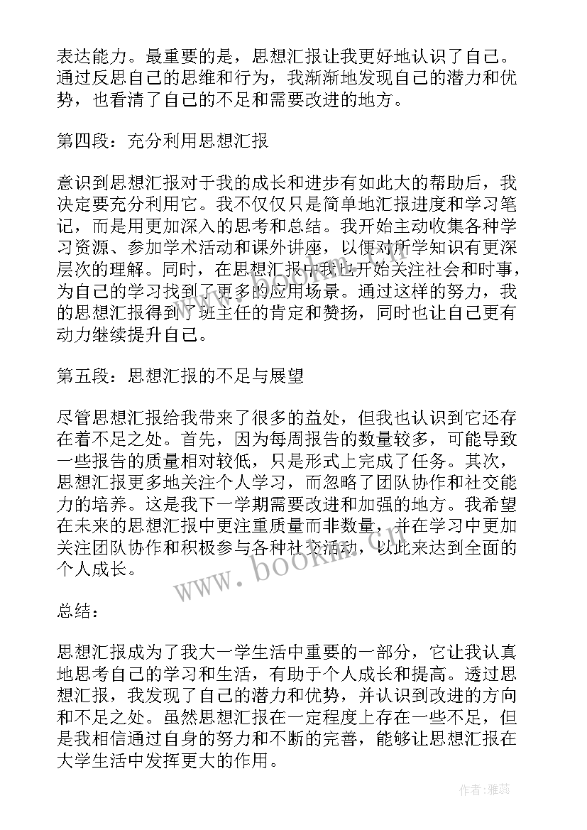 思想汇报对纸张有要求吗 思想汇报大一心得体会(优秀6篇)