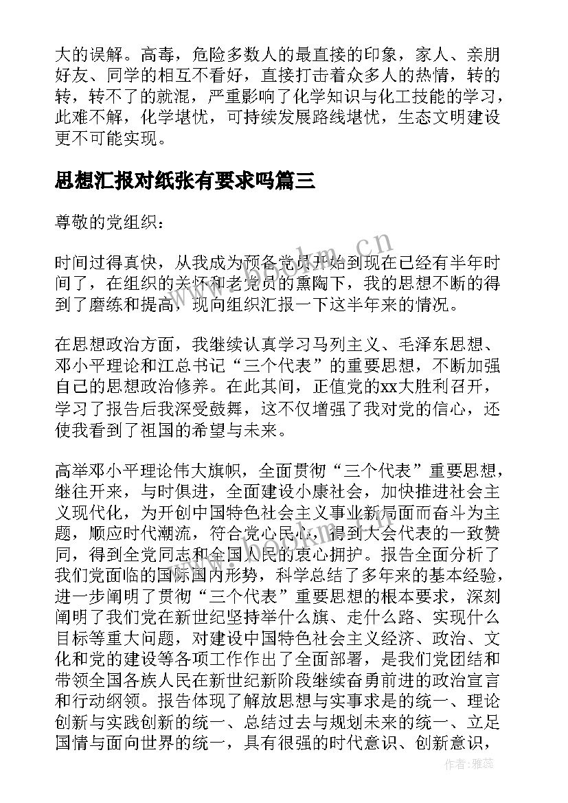 思想汇报对纸张有要求吗 思想汇报大一心得体会(优秀6篇)