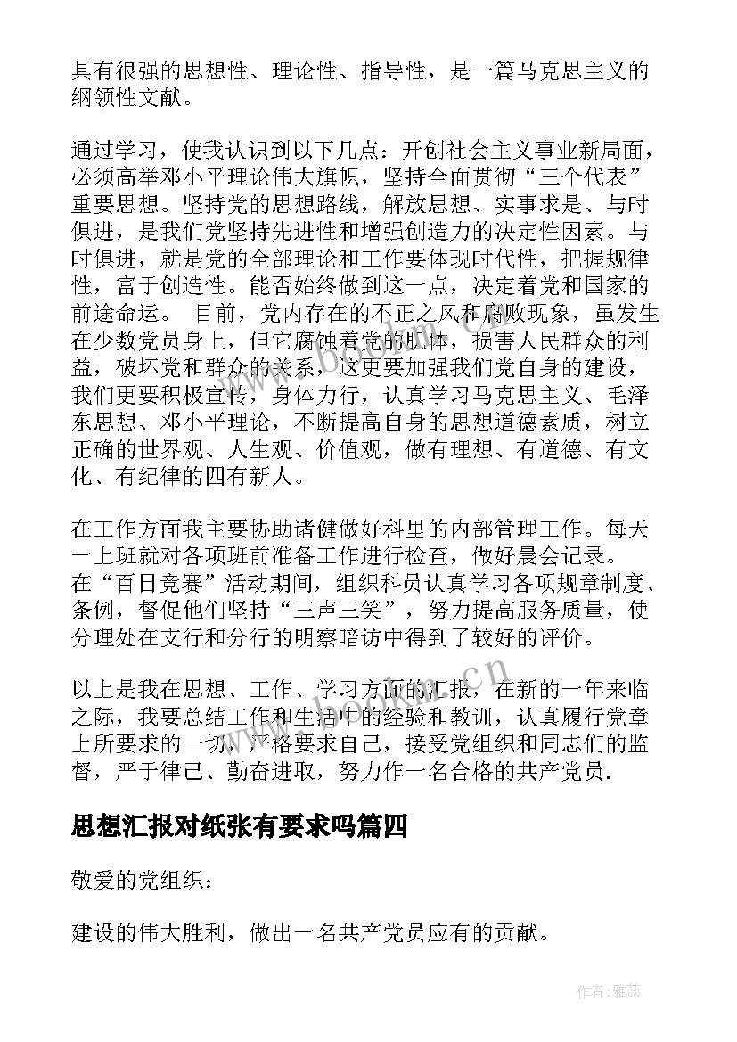 思想汇报对纸张有要求吗 思想汇报大一心得体会(优秀6篇)