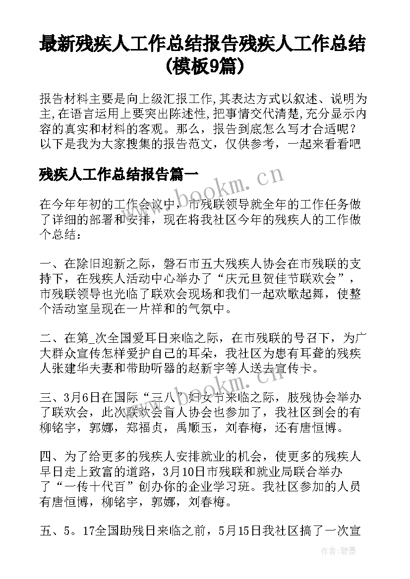 最新残疾人工作总结报告 残疾人工作总结(模板9篇)