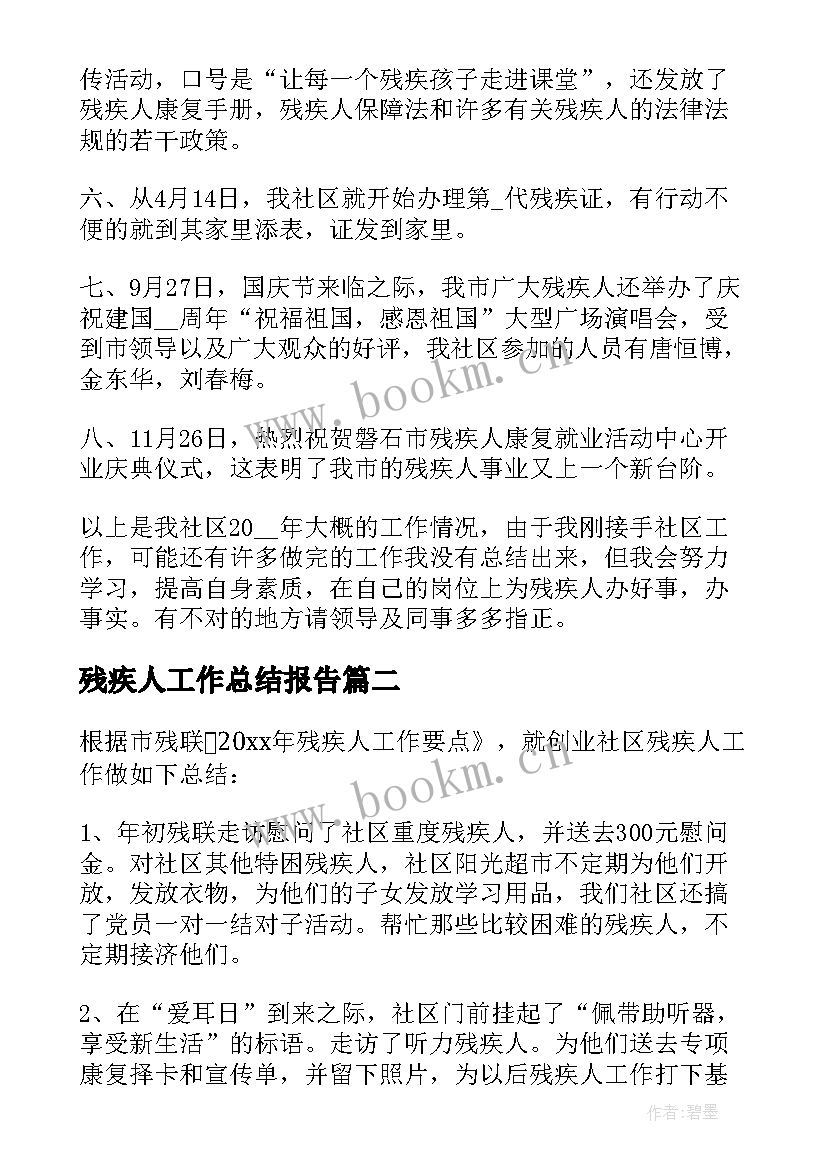 最新残疾人工作总结报告 残疾人工作总结(模板9篇)