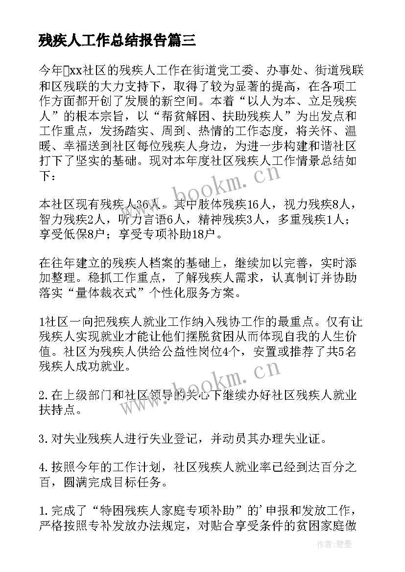 最新残疾人工作总结报告 残疾人工作总结(模板9篇)