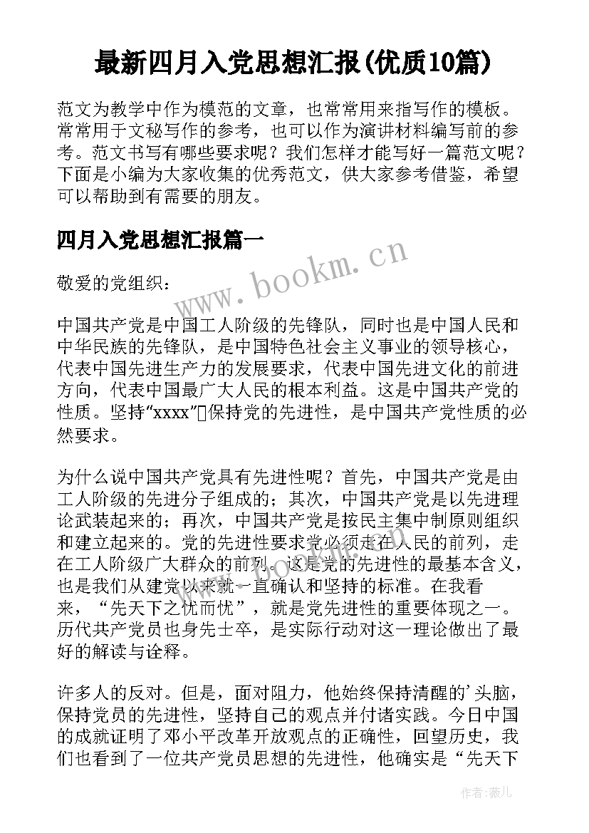 最新四月入党思想汇报(优质10篇)