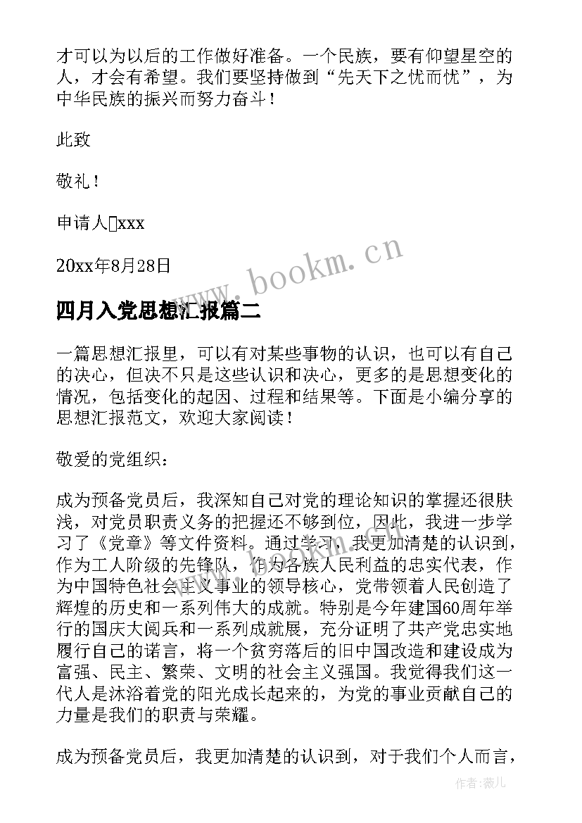 最新四月入党思想汇报(优质10篇)