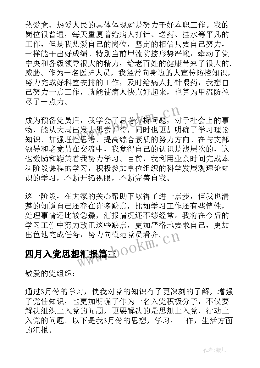 最新四月入党思想汇报(优质10篇)