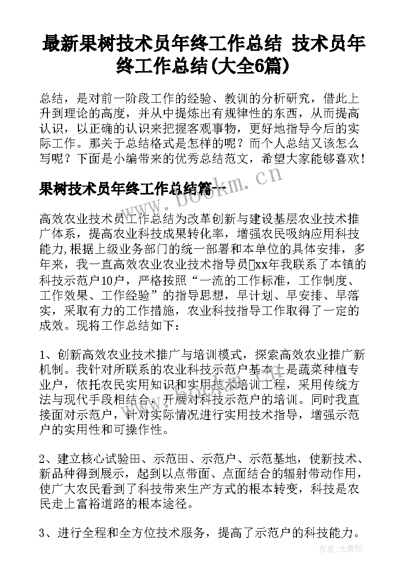 最新果树技术员年终工作总结 技术员年终工作总结(大全6篇)