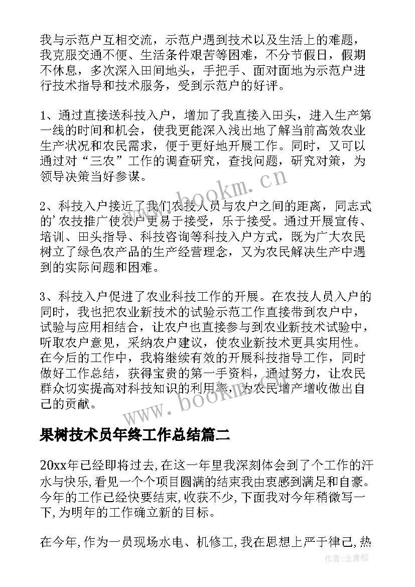 最新果树技术员年终工作总结 技术员年终工作总结(大全6篇)