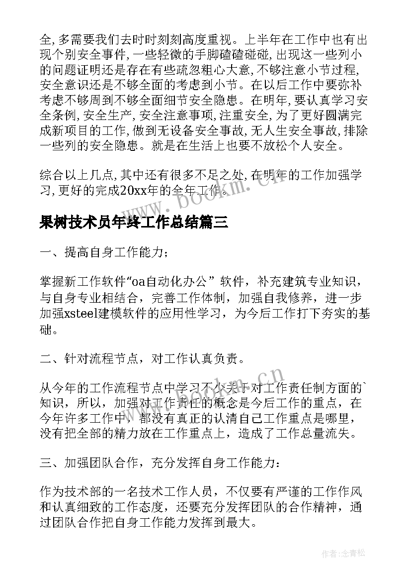 最新果树技术员年终工作总结 技术员年终工作总结(大全6篇)