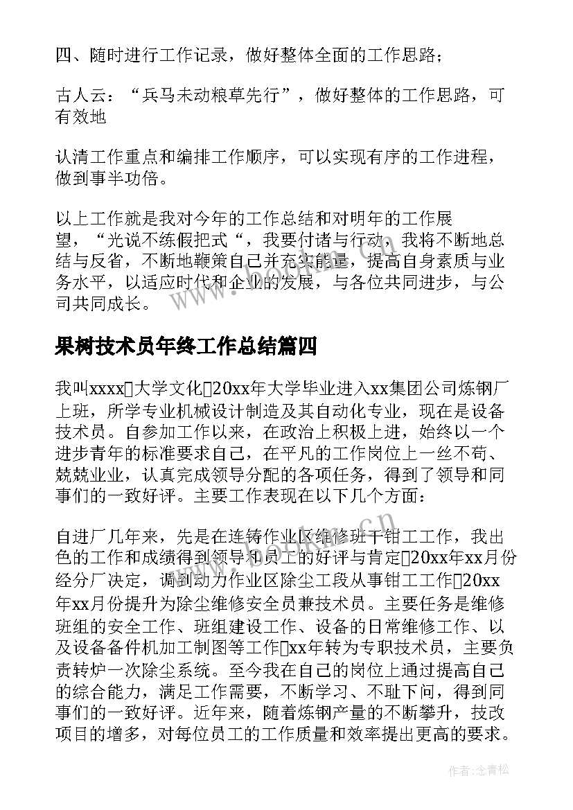 最新果树技术员年终工作总结 技术员年终工作总结(大全6篇)