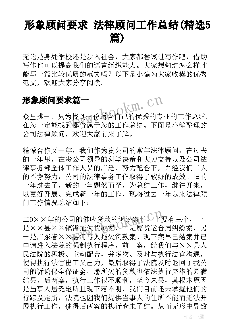 形象顾问要求 法律顾问工作总结(精选5篇)