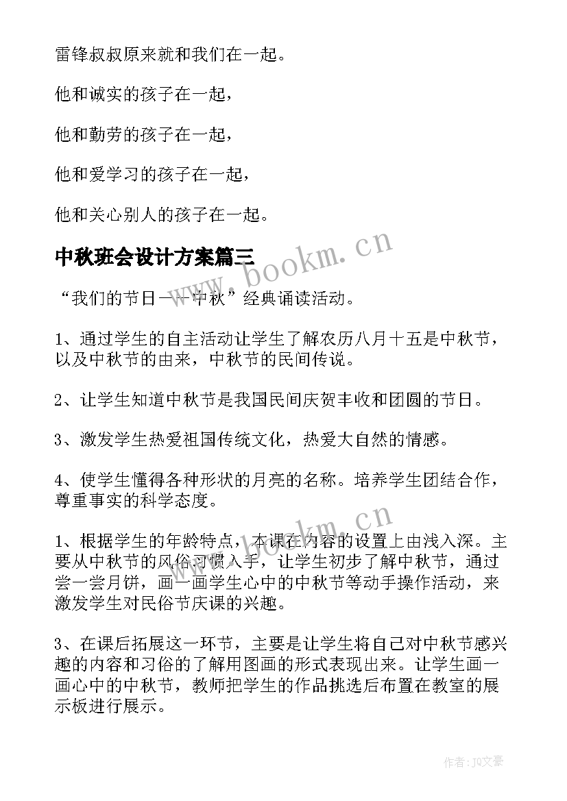 最新中秋班会设计方案 中秋节班会教案(汇总10篇)