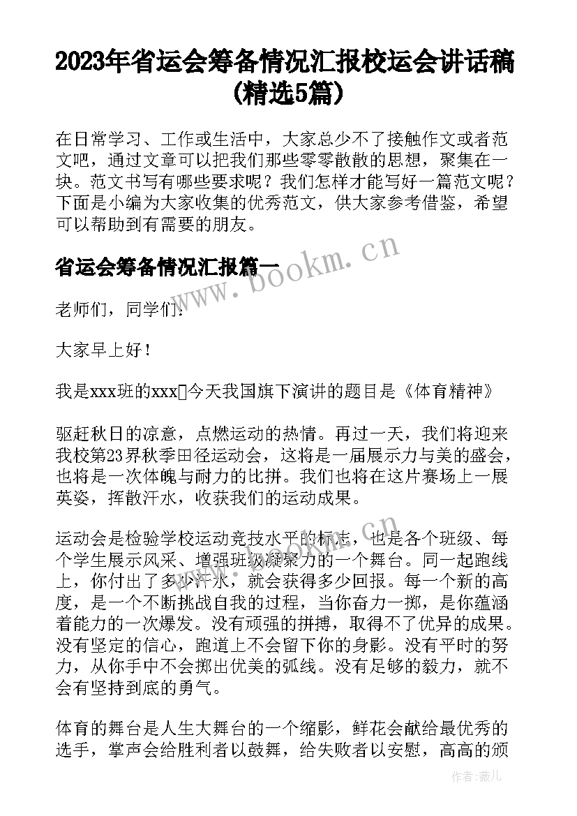 2023年省运会筹备情况汇报 校运会讲话稿(精选5篇)