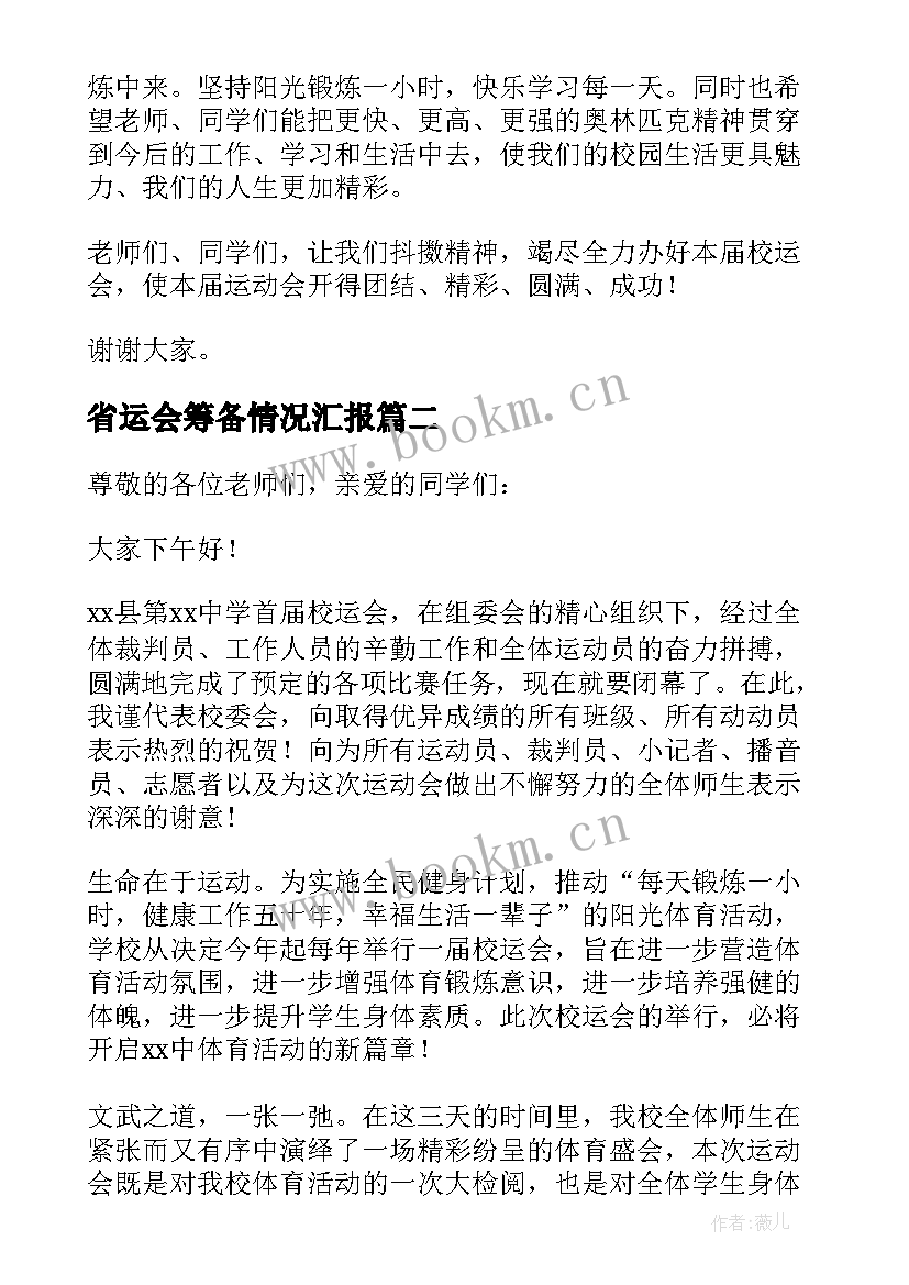 2023年省运会筹备情况汇报 校运会讲话稿(精选5篇)