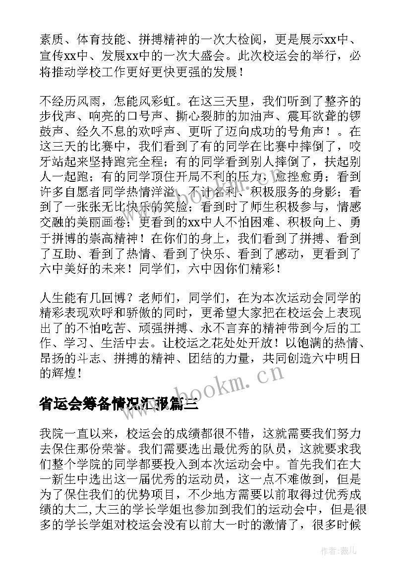 2023年省运会筹备情况汇报 校运会讲话稿(精选5篇)