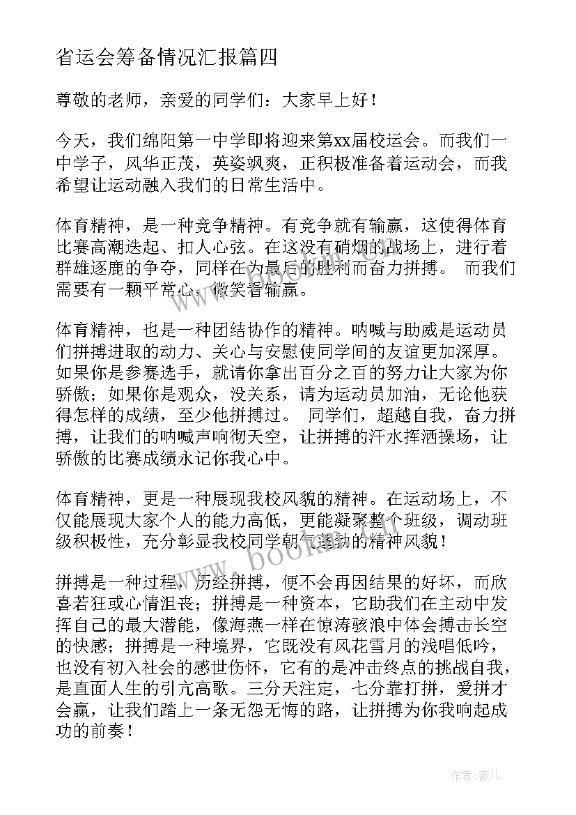 2023年省运会筹备情况汇报 校运会讲话稿(精选5篇)