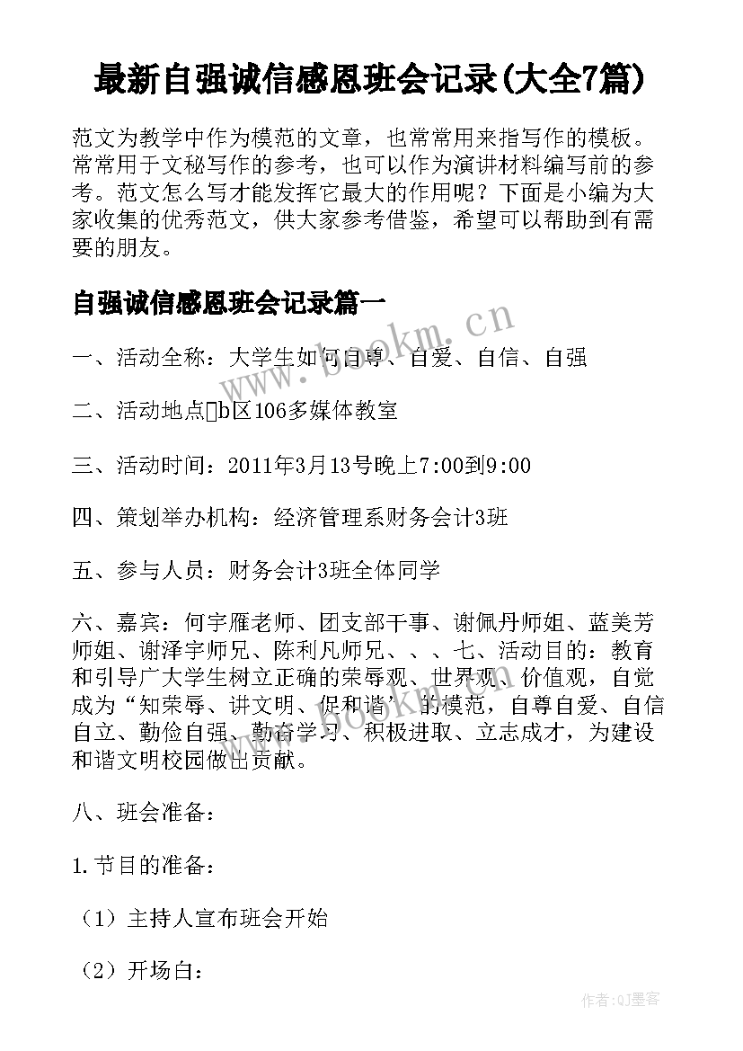 最新自强诚信感恩班会记录(大全7篇)