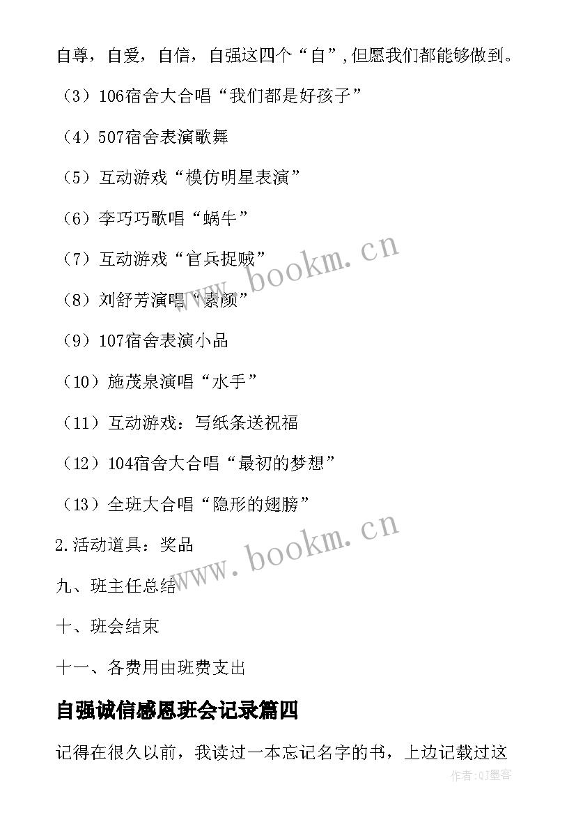 最新自强诚信感恩班会记录(大全7篇)