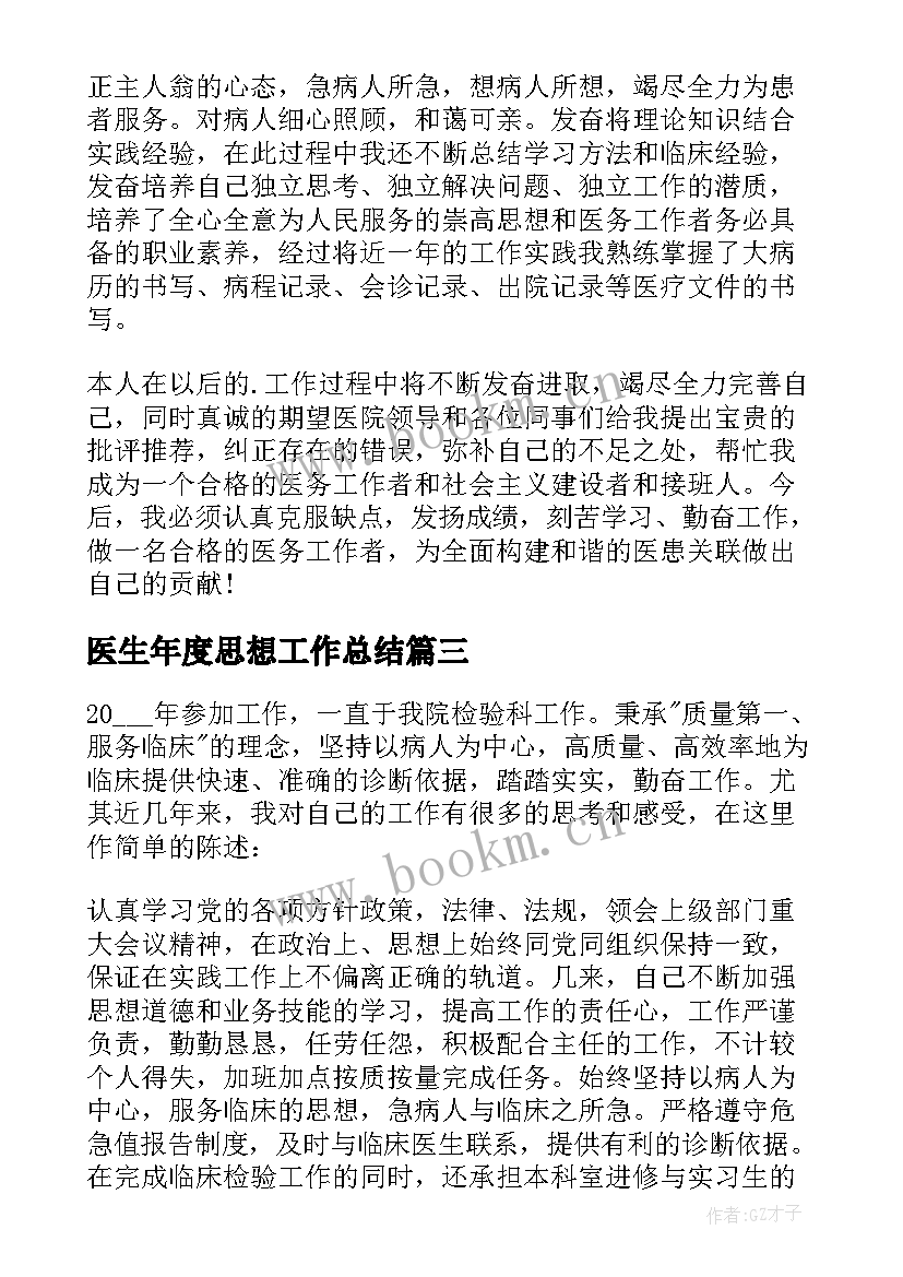 最新医生年度思想工作总结 医生工作总结(优秀6篇)