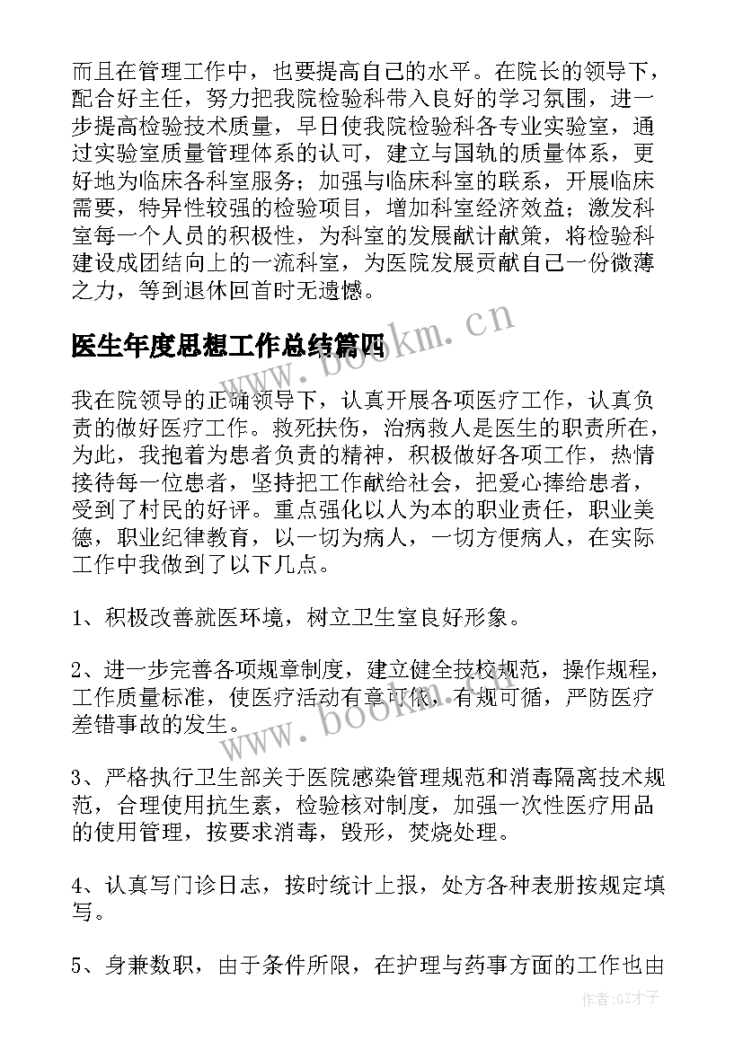 最新医生年度思想工作总结 医生工作总结(优秀6篇)