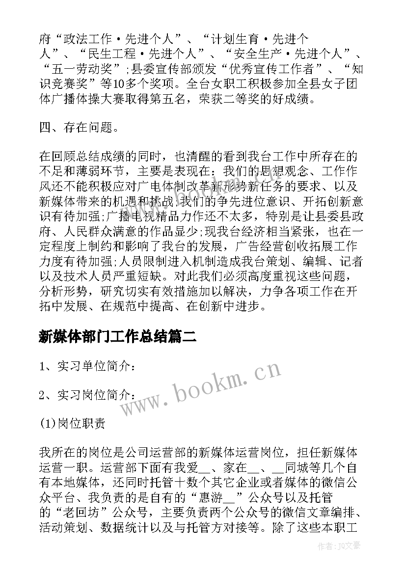 最新新媒体部门工作总结 新媒体运营年度工作总结(精选7篇)