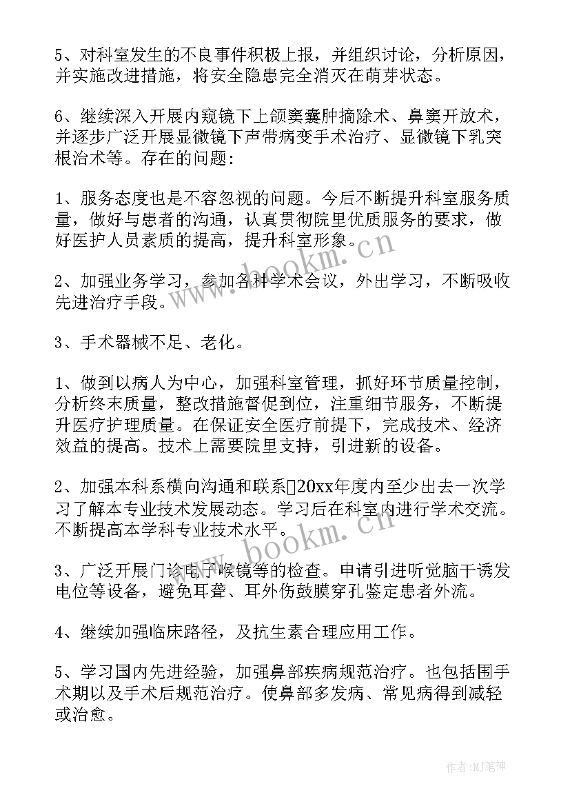 耳鼻喉主任个人总结(实用5篇)