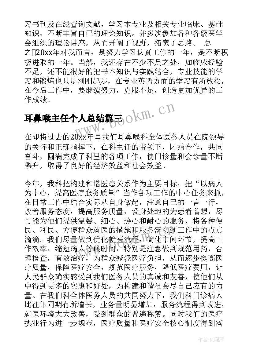 耳鼻喉主任个人总结(实用5篇)