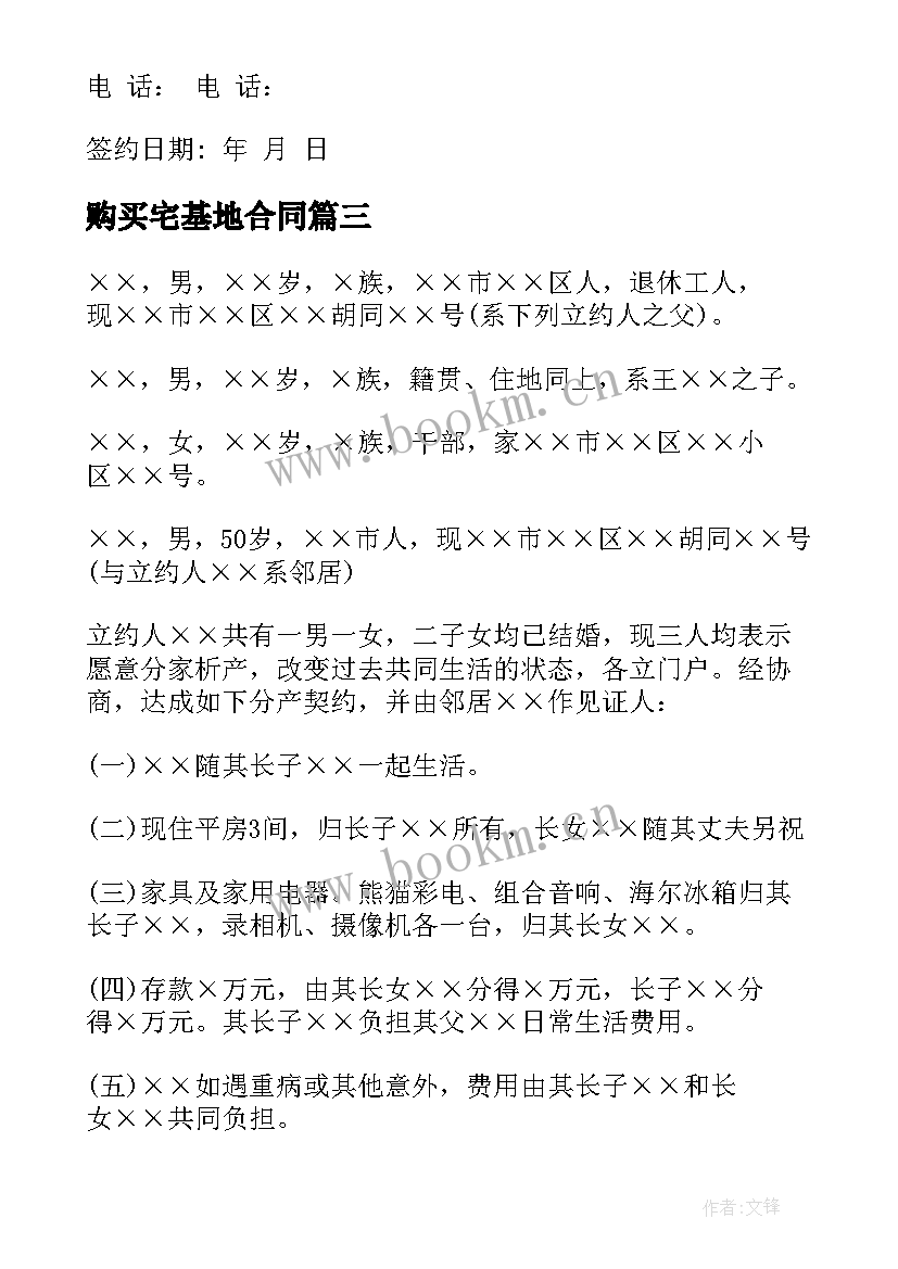 2023年购买宅基地合同 北京宅基地购买合同共(优质7篇)