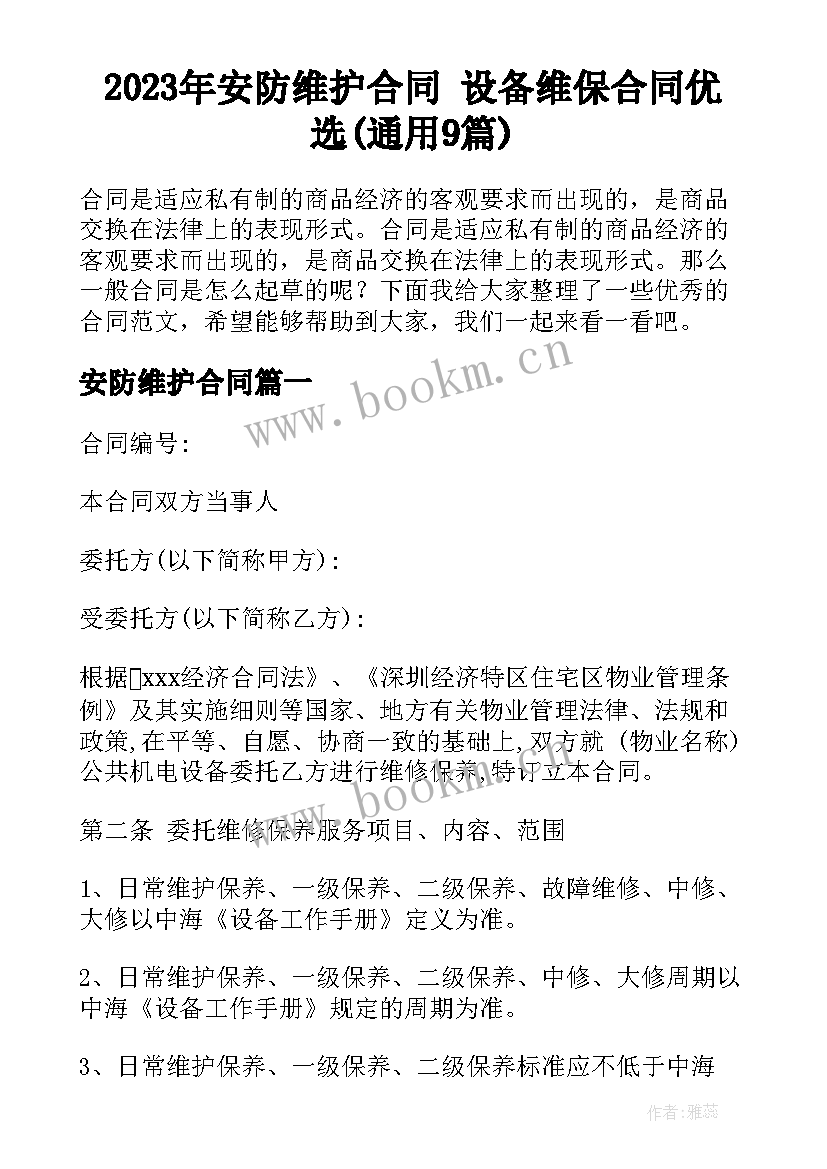 2023年安防维护合同 设备维保合同优选(通用9篇)