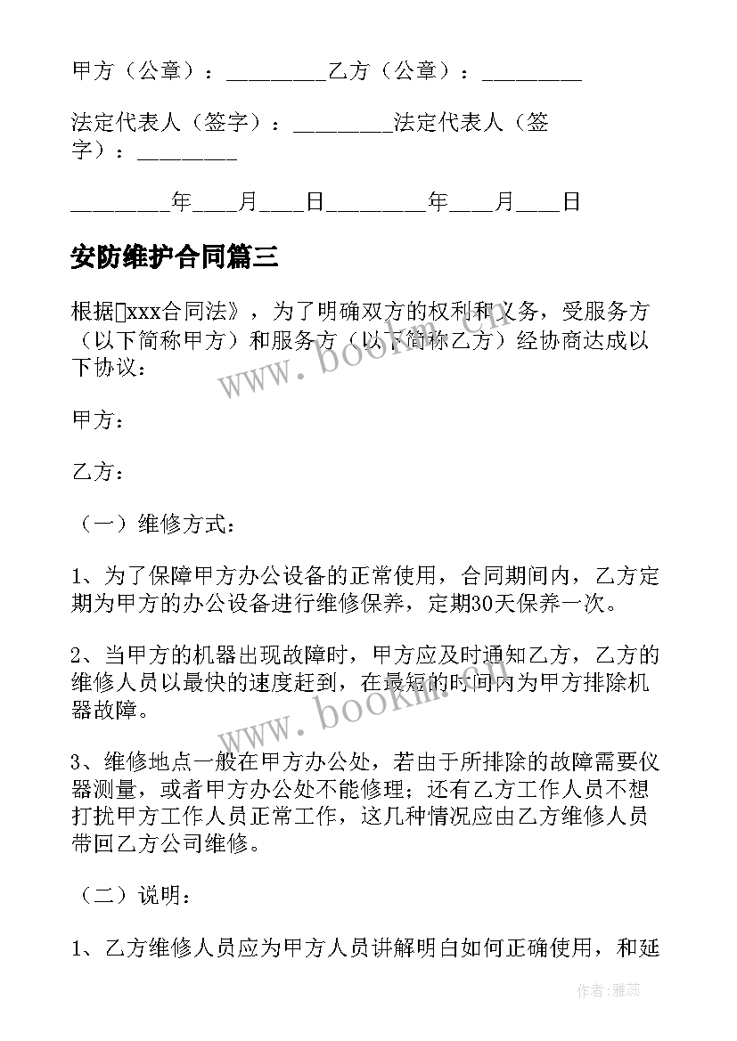 2023年安防维护合同 设备维保合同优选(通用9篇)