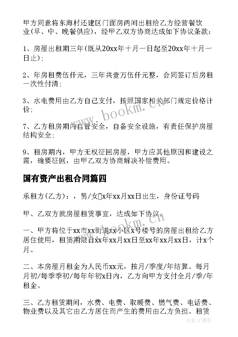 最新国有资产出租合同(大全10篇)