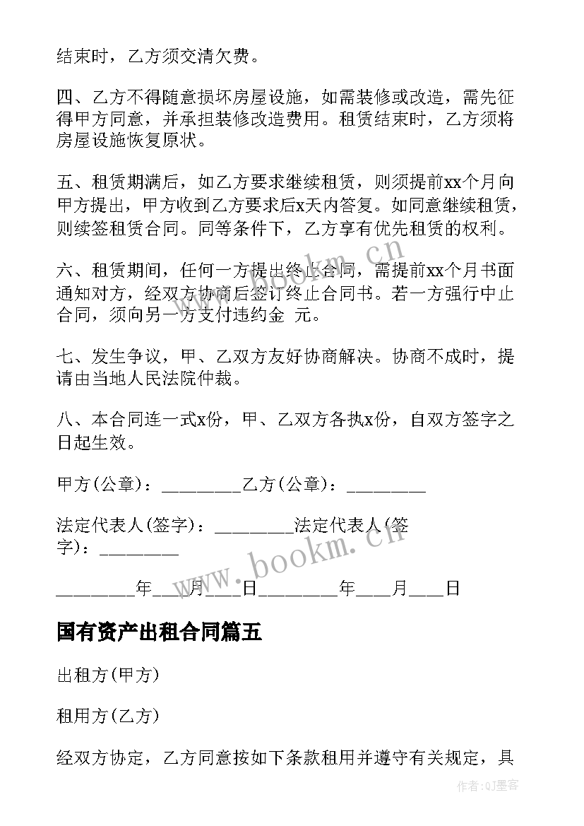 最新国有资产出租合同(大全10篇)