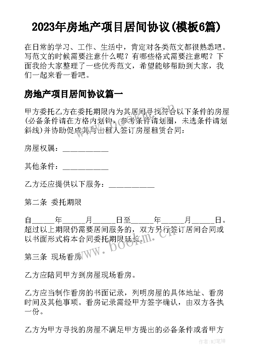 2023年房地产项目居间协议(模板6篇)