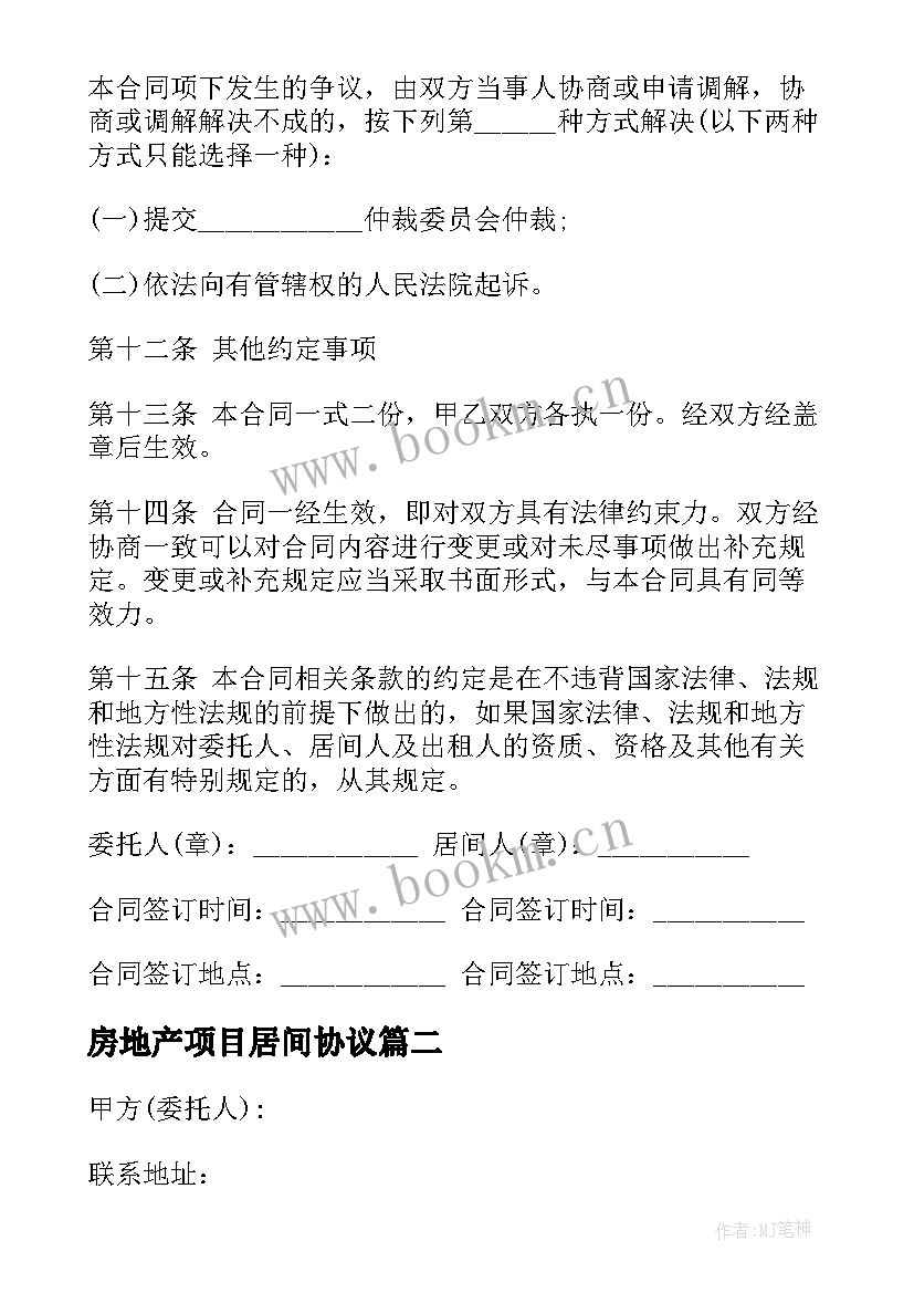 2023年房地产项目居间协议(模板6篇)