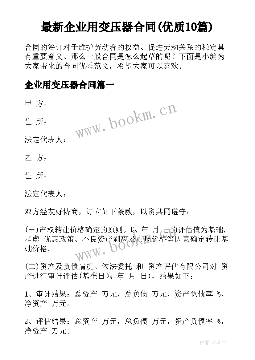 最新企业用变压器合同(优质10篇)