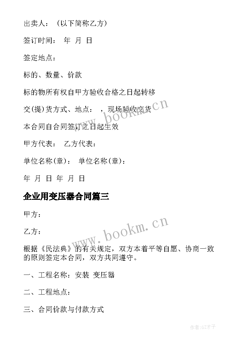 最新企业用变压器合同(优质10篇)