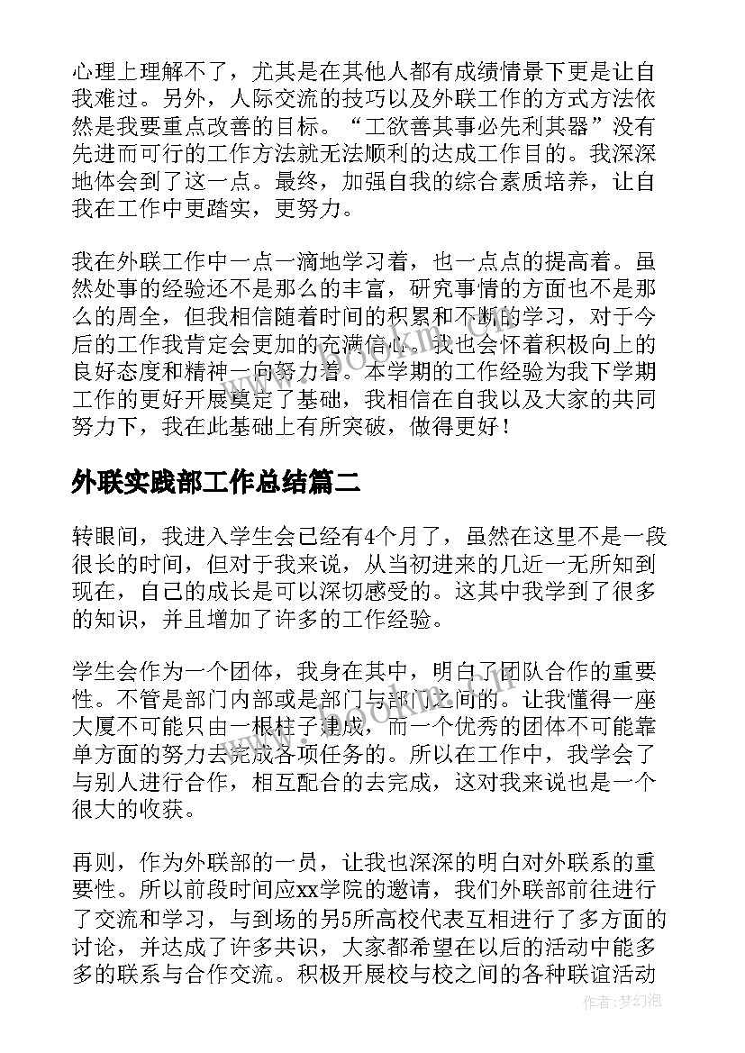 外联实践部工作总结 外联部工作总结(优秀8篇)