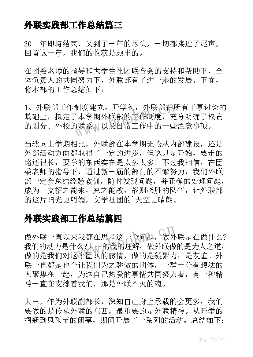 外联实践部工作总结 外联部工作总结(优秀8篇)