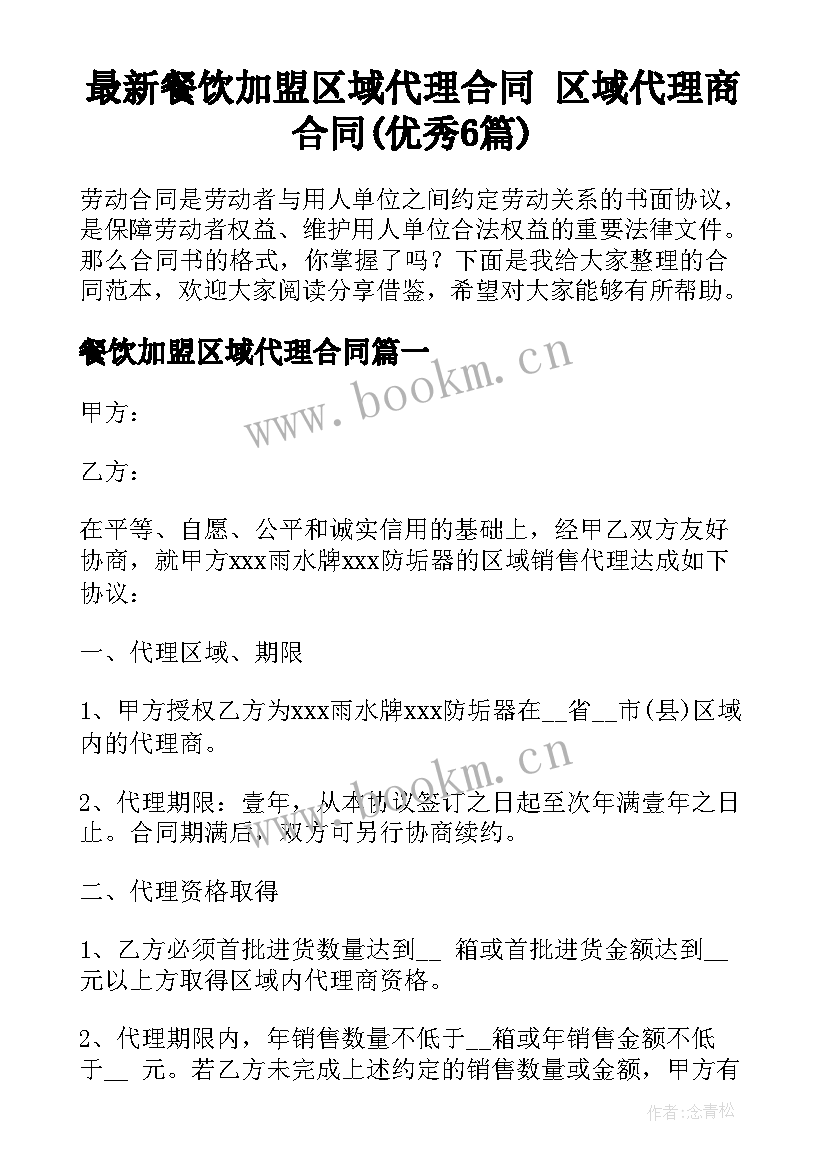 最新餐饮加盟区域代理合同 区域代理商合同(优秀6篇)