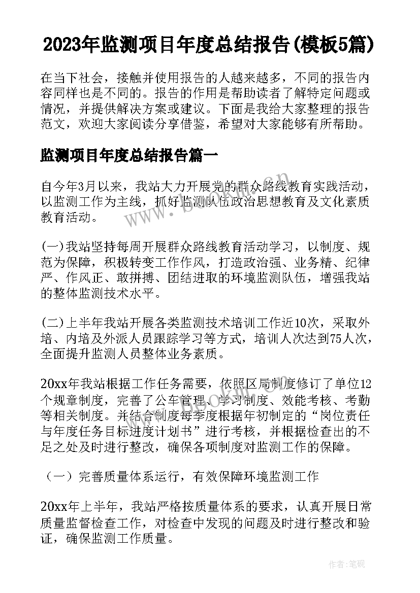 2023年监测项目年度总结报告(模板5篇)